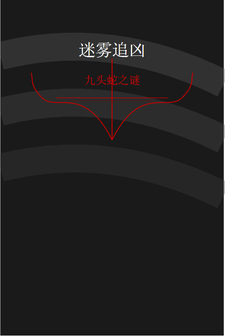 迷雾追凶：九头蛇之谜