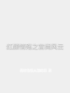 红颜情殇之宫阙风云