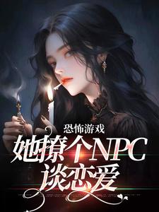 恐怖游戏：她撩个NPC谈恋爱