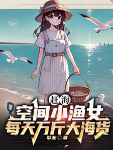 赶海：空间小渔女每天万斤大海货