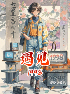 遇见1998