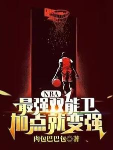 NBA:最强双能卫，加点就变强