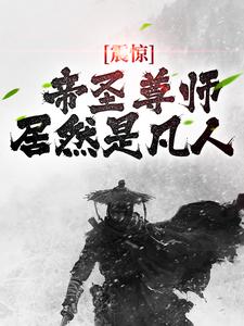 震惊！帝圣尊师居然是凡人