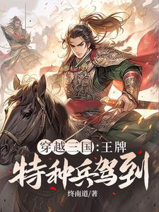 穿越三国：王牌特种兵驾到！